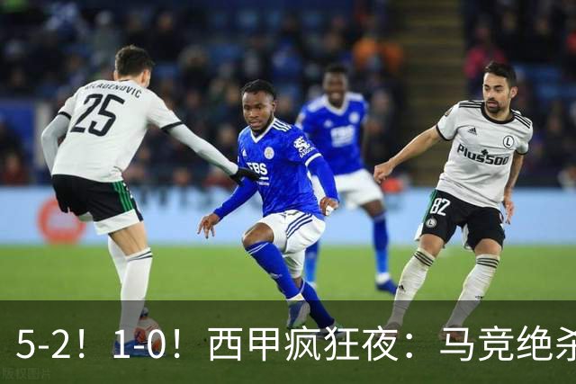 5-2！1-0！西甲疯狂夜：马竞绝杀，巴萨稳坐榜首，积分榜更新